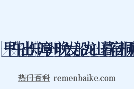 甲午出知漳州晚发船龙山暮宿桐庐是什么意思的图片
